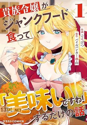 [ごくげつ×パイルバンカー串山] 貴族令嬢がジャンクフード食って「美味いですわ！」するだけの話 第01巻