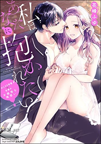 [花峰ふゆ] 私はあなたに抱かれたい ～おじさま俳優×若妻の不器用な両想い～