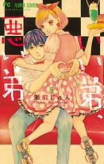 <b>作品内容:</b><br>父親の再婚でアコガレのあの子が義理のお姉ちゃんに!?一つ屋根の下で理性と欲望の間で揺れ動く礼史の運命はどうなる!?デジタルコミック誌「アンドフラワー」で大ブレイクのラブコメディがついにFC化です!!