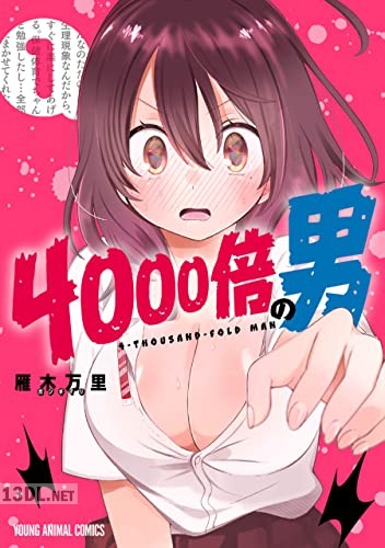 [雁木万里] 4000倍の男 第01-02巻