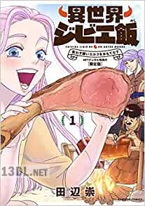 [田辺崇] 異世界ジビエ飯 食わず嫌いエルフをおもてなす 第01巻