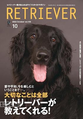 RETRIEVER (レトリーバー) 2022年10月号