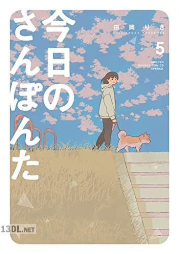 [田岡りき] 今日のさんぽんた 第01-05巻