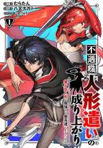 <b>作品内容:</b><br>使役する人形を囮にして、魔物の気を引くしかできない不遇職【人形遣い】になってしまった主人公アイク。だがアイクは決して人形を囮のように使うことはなく、常に大切な仲間として扱いながら戦い続けた。その結果、奇跡が起こり人形に命が宿る。異世界成り上がりファンタジー、堂々コミカライズ!!