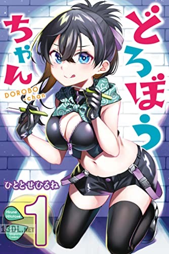 [ひととせひるね] どろぼうちゃん 第01-03巻