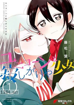 [藤松盟] ユニコーンと寂しがりや少女 第01巻
