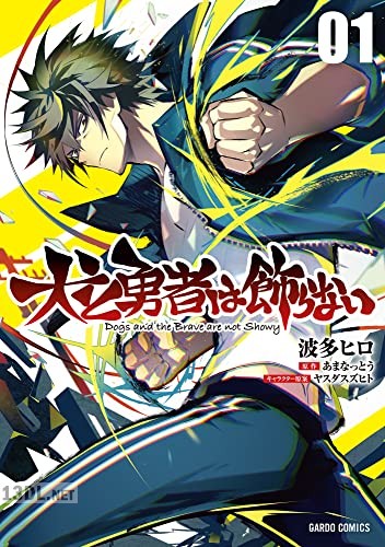 [波多ヒロ×あまなっとう] 犬と勇者は飾らない 第01巻