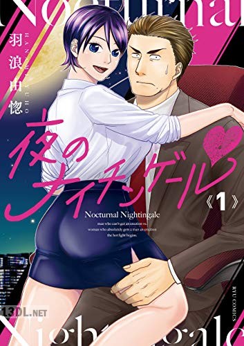 [羽浪由惚] 夜のナイチンゲールv 第01巻