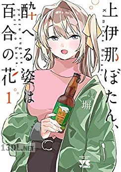 [塀] 上伊那ぼたん、酔へる姿は百合の花 第01-03巻