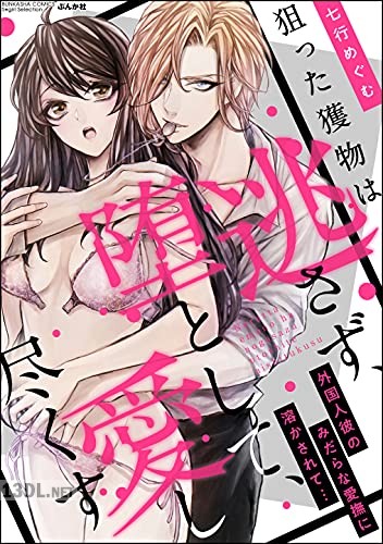 [七行めぐむ] 狙った獲物は逃さず、堕として、愛し尽くす 外国人彼のみだらな愛撫に溶かされて…