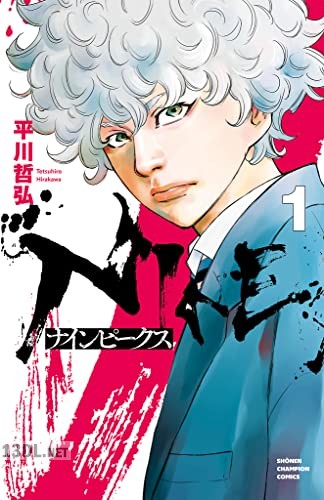 [平川哲弘] ナインピークス NINE PEAKS 第01-02巻