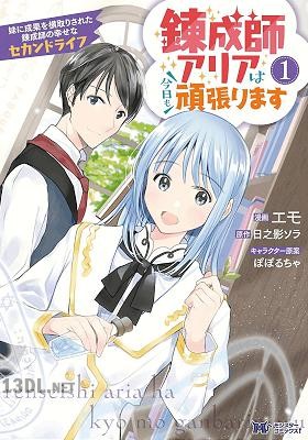 [エモ×日之影ソラ] 錬成師アリアは今日も頑張ります 第01巻