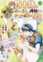 <b>作品内容:</b><br>冴えない会社員・霧島憲人はトラックに轢かれ、異世界に≪迷い人≫ノート・ミストランドとして転生する。お詫びとして女神からチート能力を9個貰ったノートは、お供の聖獣ヴォルフ、大妖精マナとともに希望に満ちた第二の人生を歩み始める。けれども、過去の≪迷い人≫たちが時の権力者に利用され、散々な末路を辿った事を知り――。日常の幸せが沁みる異世界ファンタジー、待望のコミカライズ!