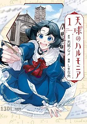 [光城ノマメ×しまな央] 天球のハルモニア 全02巻