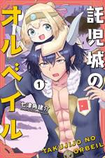 <b>作品内容:</b><br>ある日突然、魔王・オルベイルのもとに、勇者が娘のサーシャを預けにやって来た! 憎き勇者の娘の子守を、なぜ我が!? しぶしぶオルベイルは引き受けるも、元気いっぱいなサーシャに魔王城は大さわぎ! 「勇者の娘」と「魔王たち」のドタバタ魔王城ホームコメディ開幕!