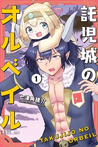 [七津角建介] 託児城のオルベイル 第01巻