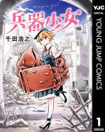 <b>作品内容:</b><br>石暦2036年――。戦争の只中にあるライン国。その年、戦況を大きく変える究極兵器が投入された。その究極兵器の正体は……守ってあげたくなる美少女で!? ライン国の二等兵・ジョージと兵器少女たちが織り成す尊くて、ほのぼのする戦場“愛”物語が今、始まる――!!