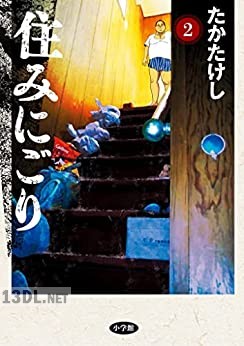 [たかたけし] 住みにごり 第01-02巻