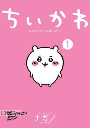 [ナガノ] ちいかわ なんか小さくてかわいいやつ 第01-05巻