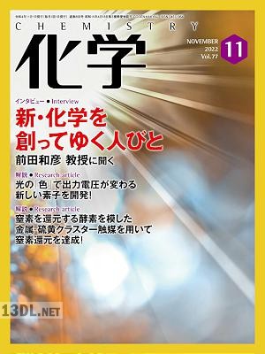月刊化学 2022年11月号