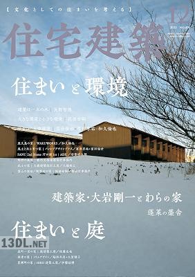 住宅建築 2022年12月号