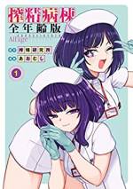 <b>作品内容:</b><br>凶悪ナースらによる、最悪強制搾精! 奇病により3時間に一度射精をしなければいけなくなった主人公ヤマダ。両手骨折によって入院した先は、邪悪なナースの蠢く魑魅魍魎の病院だった! 次から次へと現れる問題児・恐怖政治・暴力・セックス。ヤマダは生きて退院の日を迎えられるのか!? ネットを震撼させたあの『搾精病棟』がなぜか一般完全リメイクよぉおおおおお!