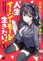 <b>作品内容:</b><br>「何かひとつ願いが叶うなら」そんな誰でも一度は考えたことがある願い。もし本当に願いが叶うとしたら? 地味で平凡な生活を送る男が願ったのは「美少女に生まれ変わりたい」という願いだった。そして、あるクリスマスの夜、奇跡は起きた! 美少女に転生した「オレ」は「わたし」になり、Vtuberとして活躍することに!!