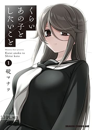[碇マナツ] くらいあの子としたいこと 第01-02巻