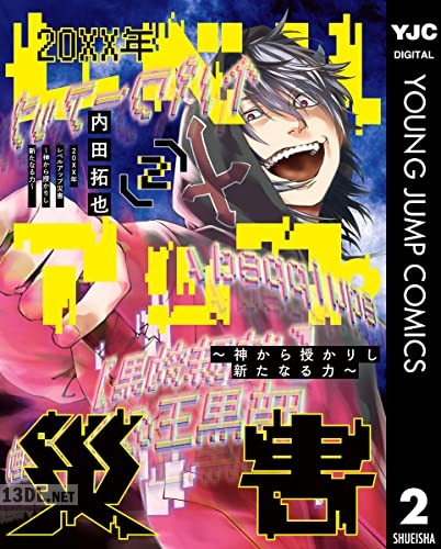 [内田拓也] 20XX年レベルアップ災害～神から授かりし新たなる力～ 第01-02巻