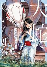<b>作品内容:</b><br>「傷モノの娘だ。ちょうどよい」そう言われ、
山の主である大蛇のもとに供物として嫁いだ少女ミヨ。
喰われるのではないかと怯えるミヨだったが、
大蛇は夫婦になれたことを喜んでいる様子。
しかし、大蛇の愛情表現は人間のそれとは大きく異なり――
異種族ゆえのすれ違いを耽美な筆致で描く、ピュアな異類婚姻譚。