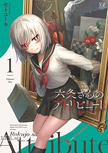 [セトユーキ] 六条さんのアトリビュート 第01-02巻