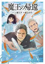 <b>作品内容:</b><br>直木賞候補の連作小説集「スモールワールズ」所収の傑作短編「魔王の帰還」を、最速コミカライズ!
一穂ミチが漫画版のためだけに原作を書き下ろした後日談も特別収録して単行本化!
ある事件をきっかけに強豪校の野球部をやめ、けだるい日々を送る高校生・鉄二の家に突然、嫁いだ姉ちゃんが帰ってきた。
身長188cm、体重怖くて訊けない、名前が真央で、あだ名は魔王。
色々スケールでかすぎの姉ちゃんと、図体は大きいけど小心者の弟が、金魚すくいで共闘する!?
傷を抱えた姉弟がリベンジに挑む、破天荒で切なくて、何より熱い夏休み!