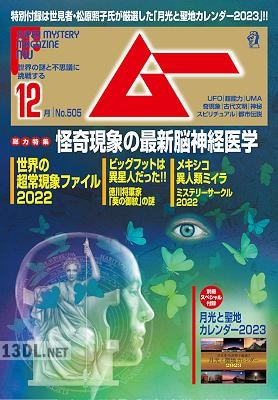 ムー 2022年12月号