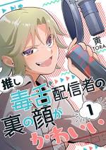 <b>作品内容:</b><br>とおた(主人公)の職場に、推しの配信者が入ってきた。
だが配信中の「推し」とはキャラが全く違っていて…
配信中の「表の姿」と、バイト中の「裏の姿」に翻弄されるヘビーリスナーの話。
