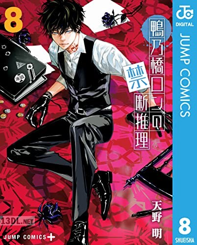 [天野明] 鴨乃橋ロンの禁断推理 第01-08巻