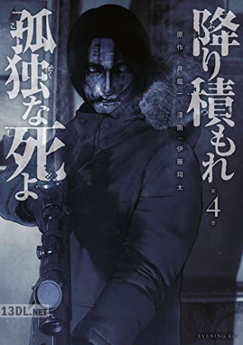 [井龍一×伊藤翔太] 降り積もれ孤独な死よ 第01-04巻