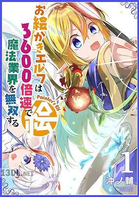 [沖ノ輔] お絵かきエルフは3600倍速で魔法業界を無双する 第01巻