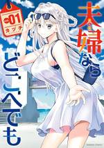 <b>作品内容:</b><br>サラリーマンの譲二は1ヵ月前に結婚。そのお相手はロシア人のカレン。妖精のように美しく、見るモノの目を奪う鮮やかな銀髪を持つ自慢の奥さんだ。しかし、カレンの職業は漫画家で、夫婦らしいことが何もできないでいた。
そんなある日、カレンの仕事が落ち着き、久しぶりに二人の時間ができる。夫婦らしいことをするために、譲二が考えだしたのは…新婚旅行!!! 旅を通じて知り合った二人は、自分たちの原点に立ち返り、新島村へ旅行に向かうのだった…!!
可愛い奥様と一緒に旅行に行こう♪ 夫婦でエンジョイ、新婚旅行ラブコメ!!!!