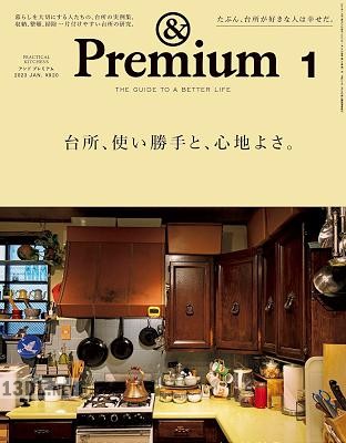 &Premium (アンド プレミアム) 2023年01月号