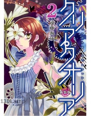 [遠藤海成] クリア・クオリア 新装版 全02巻