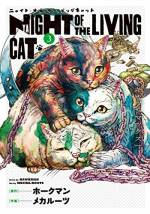 <b>作品内容:</b><br>人間を猫に変えてしまうウイルスによりパンデミックが発生。人類は猫に襲われ、次々と猫になってしまう。これは多くの仲間を猫にされた男の、世界を取り戻す戦いの記録――。全地球待望のキャットフルホラー、爆誕。