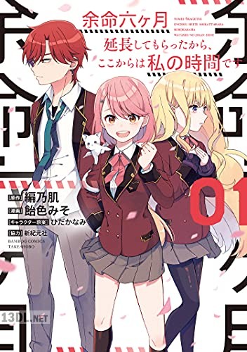 [編乃肌×飴色みそ] 余命六ヶ月延長してもらったから、ここからは私の時間です 第01-03巻