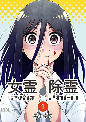 [黒木崇文] 女霊さんは除霊されたい 第01巻