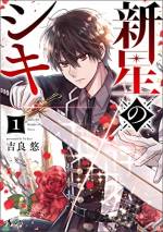 <b>作品内容:</b><br>ルナリス王国の騎士団に「新星」が現れた。
漆黒の髪、深紅の瞳、紅玉が輝き白く澄み渡る剣。その持ち主の名は、
シキ・レイフィールド。自らの過ちで両親と故郷を亡くした青年。
華麗な剣技と光魔法を操る騎士となった彼は、初任務に臨んでいた。
そこで巡り合ったのは若き女博士・クレナ。王国宰相も狙う彼女の魔法研究を
知ったことで、シキの運命が動き出す…!!SNS発・超美麗ファンタジーここに書籍化!!
※同人版を元に加筆修正と新規表紙イラスト、シーンの追加を行っております。ストーリー展開に変更はありません。