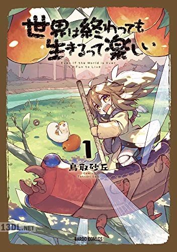 [鳥取砂丘] 世界は終わっても生きるって楽しい 第01-04巻