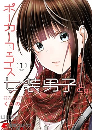 [くらの] ポーカーフェイス女装男子と。 第01巻