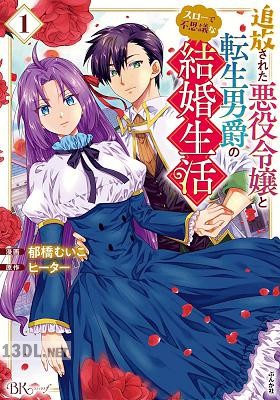 [郁橋むいこ×ヒーター] 追放された悪役令嬢と転生男爵のスローで不思議な結婚生活 第01巻