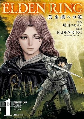 [飛田ニキイチ×ELDENRING] ELDEN RING 黄金樹への道 第01巻