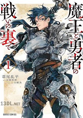 [葦尾乱平×涼樹悠樹] 魔王と勇者の戦いの裏で 第01巻