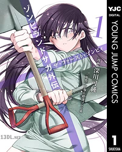 [深川可純×広報広聴課ゾンビ係] ゾンビランドサガ外伝 ザ・ファースト・ゾンビィ 第01-02巻